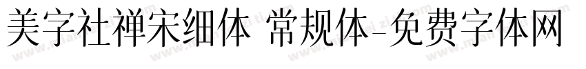 美字社禅宋细体 常规体字体转换